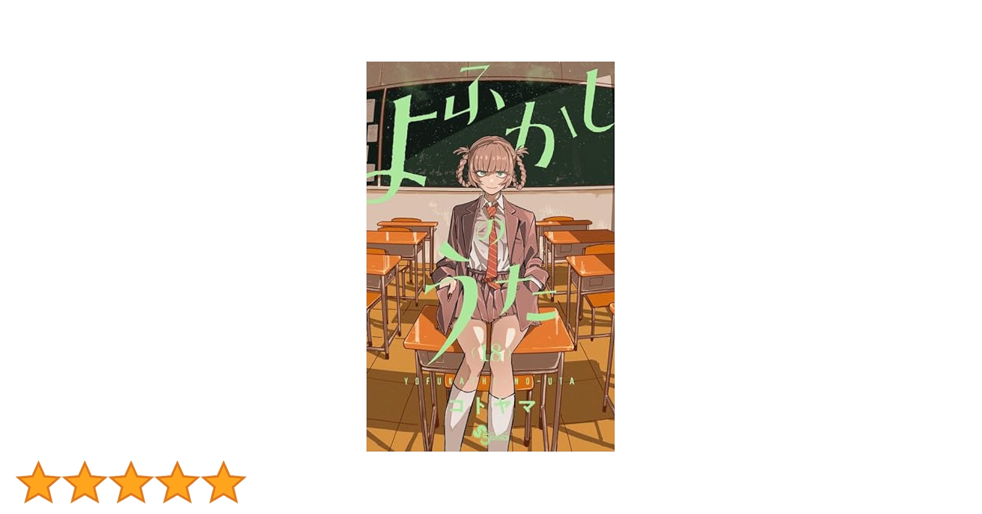 Amazon.co.jp: よふかしのうた（18） (少年サンデーコミックス